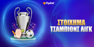 Στοίχημα Champions League ⚽🏆 Τι παίζουμε στα ματς του 1ου προκριματικού