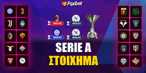 Στοίχημα Serie A.jpg