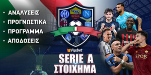 Στοίχημα Serie A.jpg