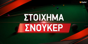 Στοίχημα σνούκερ - Οι βασικοί κανόνες και όλες οι αγορές.jpg