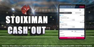 Stoiximan cash* out: Τι πρέπει να γνωρίζετε