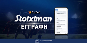 Stoiximan Εγγραφή: Αναλυτικές οδηγίες (ΒΗΜΑ-ΒΗΜΑ)