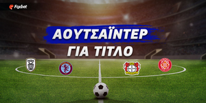 Τα αουτσάιντερ που πάνε για κούπα στα ευρωπαϊκά πρωταθλήματα.jpg