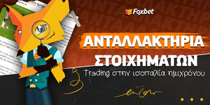 Τrading στην ισοπαλία ημιχρόνου στα ανταλλακτήρια.jpg