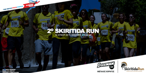 Ο Στοίχημαν Μέγας Χορηγός του «Skiritida Run»