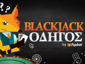 Blackjack πως παίζεται