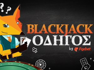 Blackjack πως παίζεται