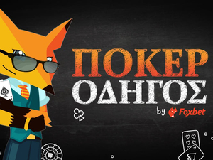 Πόκερ Κανόνες - Πως παίζεται το poker (Συνδυασμοί & Στρατηγική)
