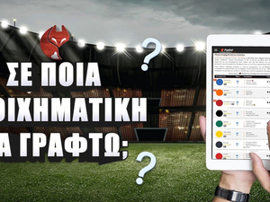 Σε ποια στοιχηματική να γραφτώ