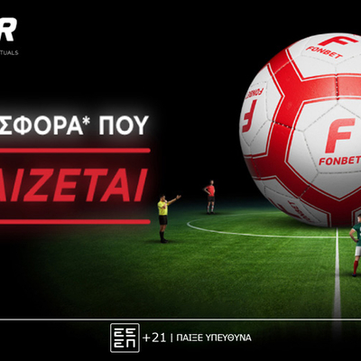 Η Fonbet σε υποδέχεται με μεγάλη προσφορά* που δεν παίζεται!