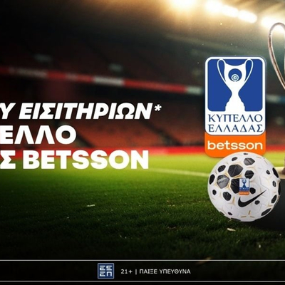 ⚽Giveaway εισιτηρίων για το Κύπελλο Ελλάδας Betsson χωρίς την προϋπόθεση κατάθεσης!🏆