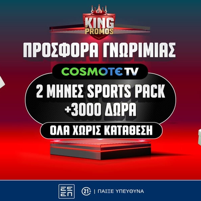 📺 Δώρο* 2 μήνες COSMOTE TV από το Pamestoixima.gr