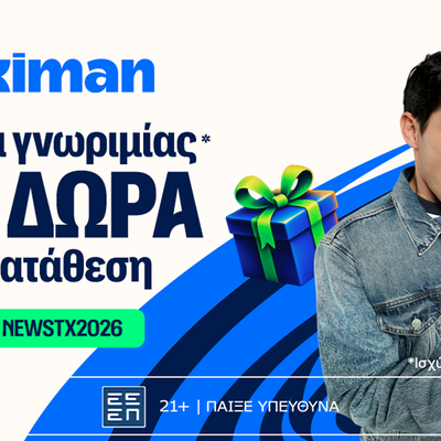 ⭐ Νέα χρονιά και Προσφορά* γνωριμίας* με 1126 δώρα* χωρίς κατάθεση στη Stoiximan!