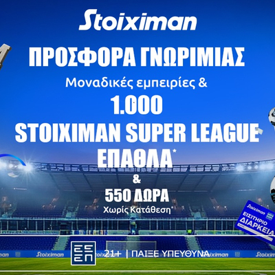 ⚽ Η πιο Stoiximan Super League προσφορά* γνωριμίας είναι ΕΔΩ!🎁