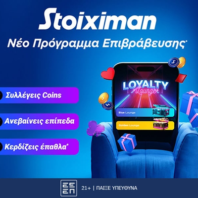 Ήρθε το νέο Stoiximan Loyalty Lounge!