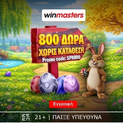 🐰800 πασχαλινά δώρα* Όλα χωρίς κατάθεση* με promo code SPR800
