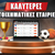 Οι Καλύτερες Στοιχηματικές Εταιρίες στην Ελλάδα 🥇