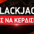 Πως να κερδίσετε στο blackjack