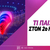 Σπάει την Ba(nga)ranga της Eurovision η Βουλγαρία