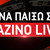 Τι να παίξω στο Καζίνο Live!