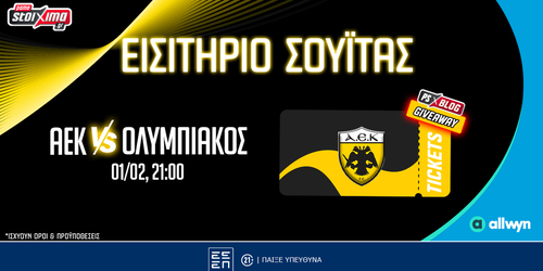 Διεκδικείς διπλό εισιτήριο για το ΑΕΚ - Ολυμπιακός!