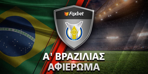 Αφιέρωμα Α΄ Βραζιλίας