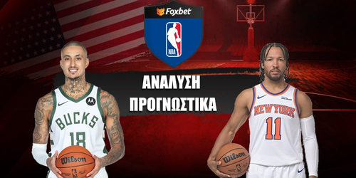 Μιλγουόκι Μπακς - Νιου Γιορκ Νικς