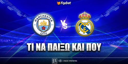 Μάντσεστερ Σίτι - Ρεάλ Μαδρίτης: Τι να παίξω και που