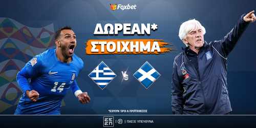 Ελλάδα - Σκωτία χωρίς κατάθεση* 🎁