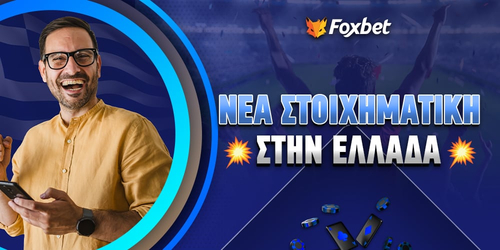 Το Foxbet.gr ✅ εγκρίνει