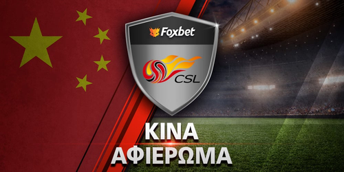 Αφιέρωμα Σούπερ Λιγκ Κίνας 2026