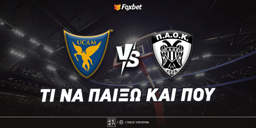 Μούρθια - ΠΑΟΚ: Τι να παίξω και που