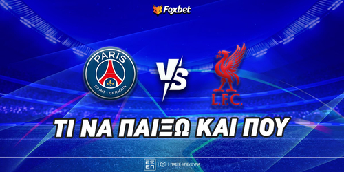 Παρί - Λίβερπουλ: Τι να παίξω και που