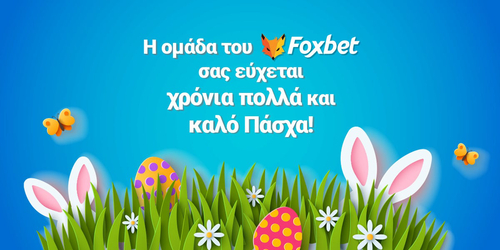 Χρόνια πολλά και καλό Πάσχα!