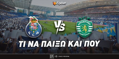 Πόρτο - Σπόρτινγκ: Τι να παίξω και που