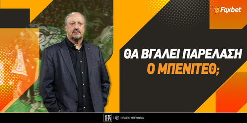 Θα βγάλει παρέλαση ο Μπενίτεθ;