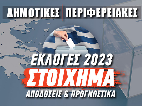 Εκλογές Ελλάδα Στοίχημα: Δεύτερος γύρος με φαβορί!
