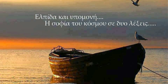 ypomoni-elpida.jpg