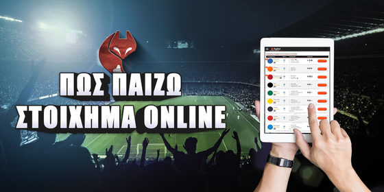 Πως παίζω στοίχημα online