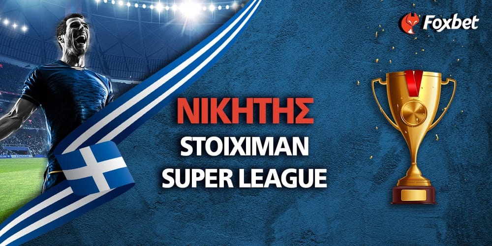 Νικητής Stoiximan Σούπερ Λιγκ Αποδόσεις.jpg