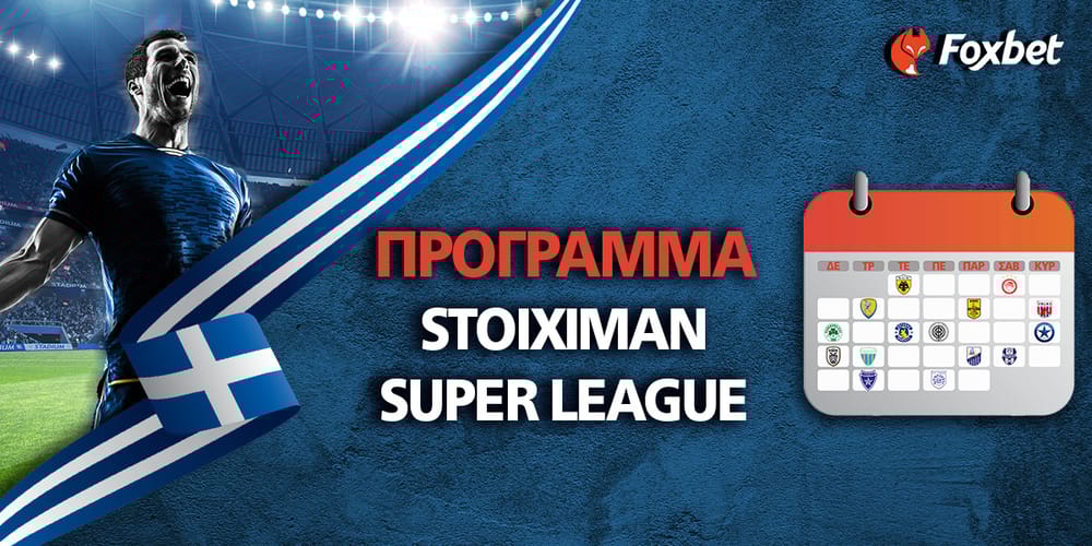 Πρόγραμμα Stoiximan Σούπερ Λιγκ.jpg