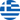 Ελλάδα