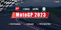 MotoGP 2023: Ομάδες - Αναβάτες - Πρόγραμμα - Προγνωστικά (Αφιέρωμα)