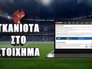 Γκανιότα στο στοίχημα: Τι είναι & πως υπολογίζεται