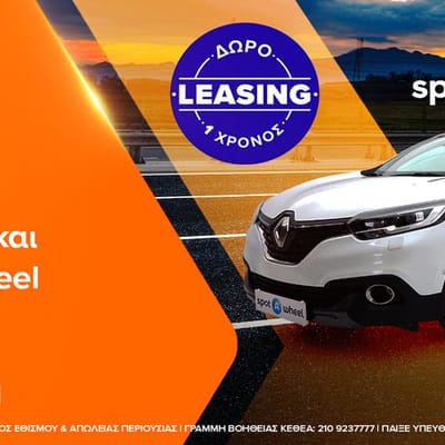 Betsson και Spotawheel κλήρωση για 1 χρόνο δωρεάν Leasing!