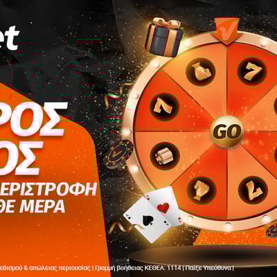 Τυχερός Τροχός*: Μία τυχερή περιστροφή για όλους κάθε μέρα! 