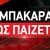 Μπακαρά πως παίζεται