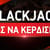 Πως να κερδίσετε στο blackjack