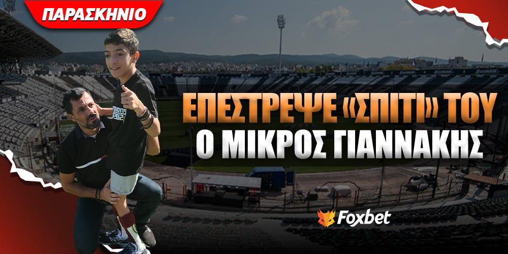 Επέστρεψε στο σπίτι του ο μικρός Γιαννάκης.jpg
