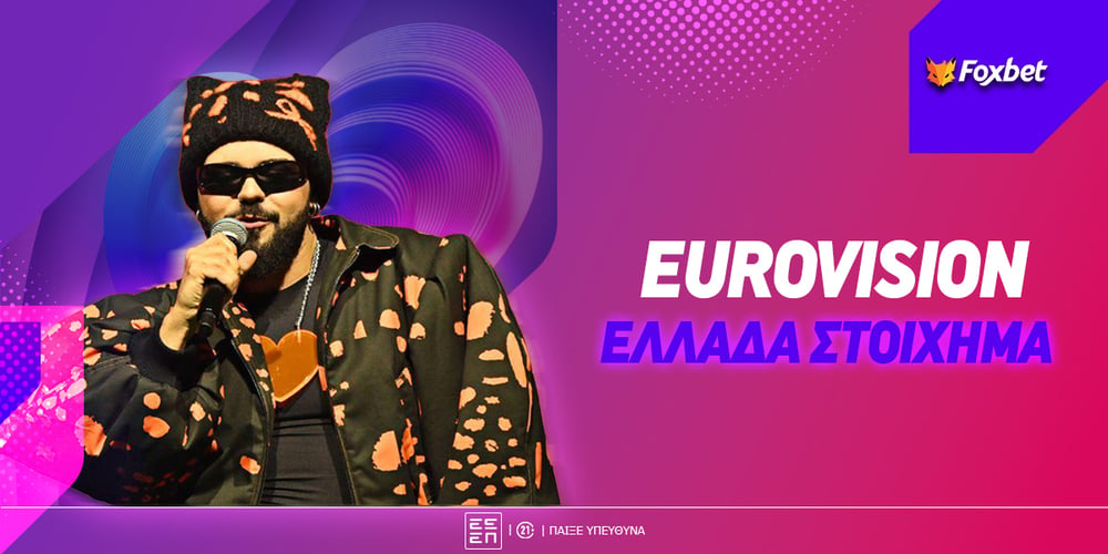 Eurovision Ελλάδα Στοίχημα.jpg